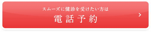 スムーズに健診を受けたい方は電話予約