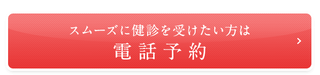 スムーズに健診を受けたい方は電話予約