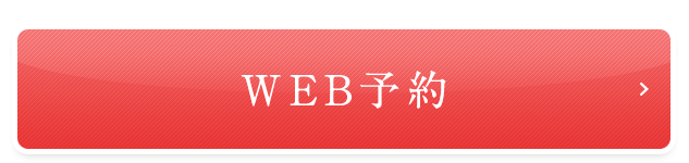 WEB予約