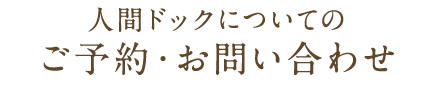 人間ドックについてのお問い合わせ0798-23-6755