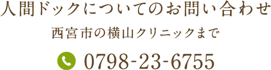 人間ドックについてのお問い合わせ0798-23-6755