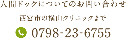 人間ドックについてのお問い合わせ0798-23-6755