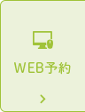 WEB予約