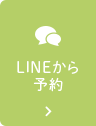 LINEから予約