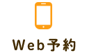 WEB予約