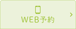 WEB予約