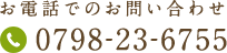 お電話でのお問い合わせ:0798-23-6755