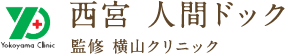 西宮 人間ドック 監修 横山クリニック