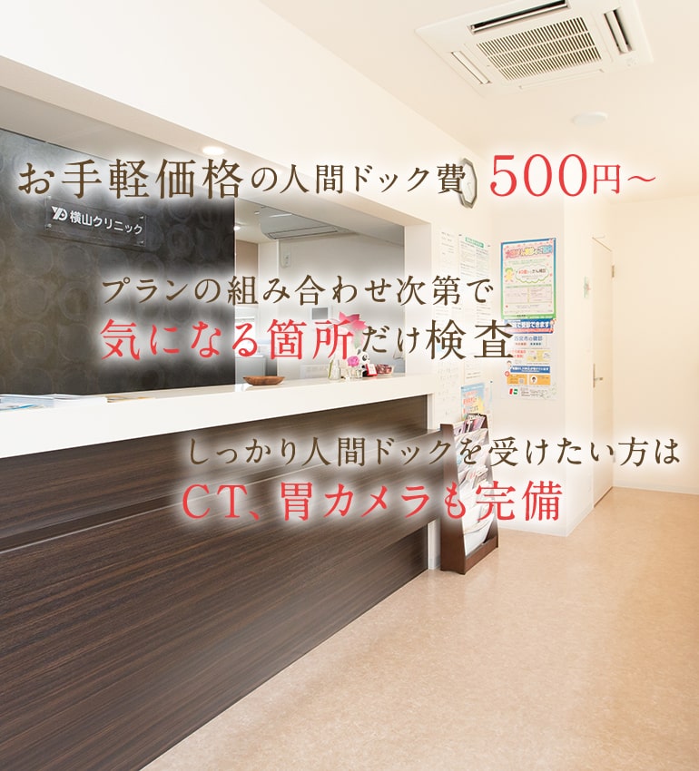 お手軽価格の人間ドック費 ５００円～ プランの組み合わせ次第で気になる箇所だけ検査 しっかり人間ドックを受けたい方はCT、胃カメラも完備