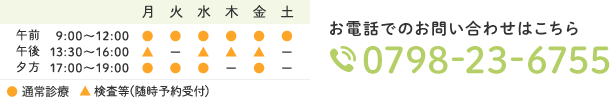 【診療時間】午前9:00～12:00 17:00～19:00　※木・土は午前のみ【検査など】月・水・木・金13:30～16:00　【休診日】日・祝　お電話でのお問い合わせはこちら tel.0798-23-6755