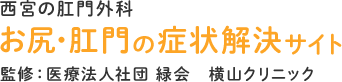 西宮の肛門外科 お尻・肛門の症状解決サイト 監修：医療法人社団 緑会　横山クリニック