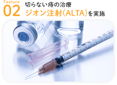 切らない痔の治療　ジオン注射(ALTA)を実施