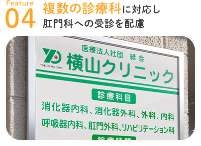 複数の診療科に対応し肛門科への受診を配慮