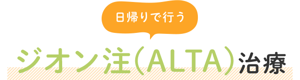 日帰りで行うジオン注(ALTA)治療