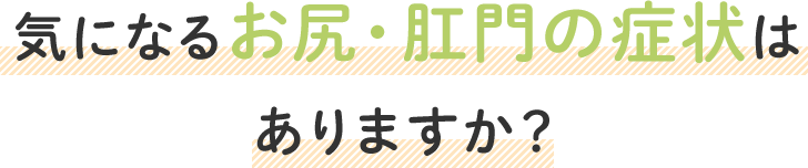 気になるお尻・肛門の症状はありますか？