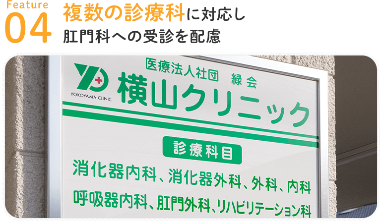 複数の診療科に対応し肛門科への受診を配慮