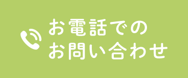 お電話でのお問い合わせ tel.0798-23-6755