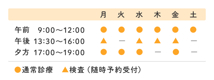 【診療時間】午前9:00～12:00 17:00～19:00　※木・土は午前のみ【検査など】月・水・木・金13:30～16:00　【休診日】日・祝