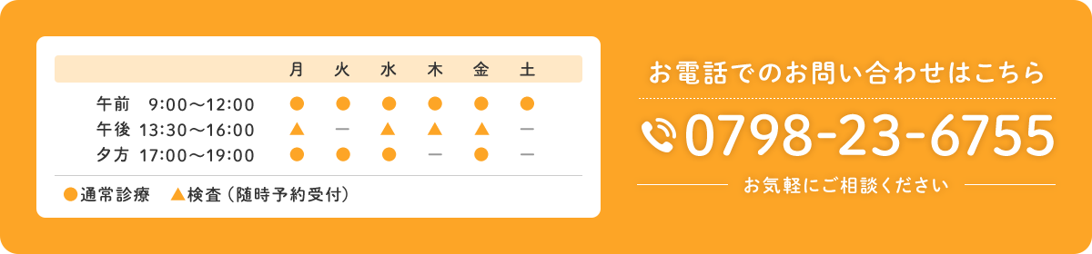 【診療時間】午前9:00～12:00 17:00～19:00　※木・土は午前のみ【検査など】月・水・木・金13:30～16:00　【休診日】日・祝　お電話でのお問い合わせはこちら tel.0798-23-6755