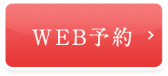 WEB予約