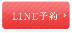 LINE予約