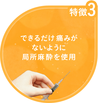 できるだけ痛みがないように局所麻酔を使用