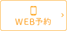 WEB予約
