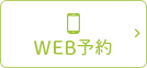 WEB予約