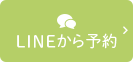 LINEから予約