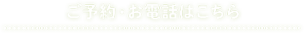 ご予約・お電話はこちら