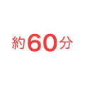 約60分