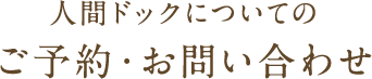 人間ドックについてのお問い合わせ0798-23-6755