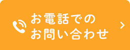 お電話でのお問い合わせ tel.0798-23-6755