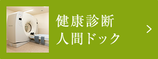 健康診断　人間ドック