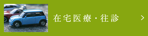 在宅医療・往診